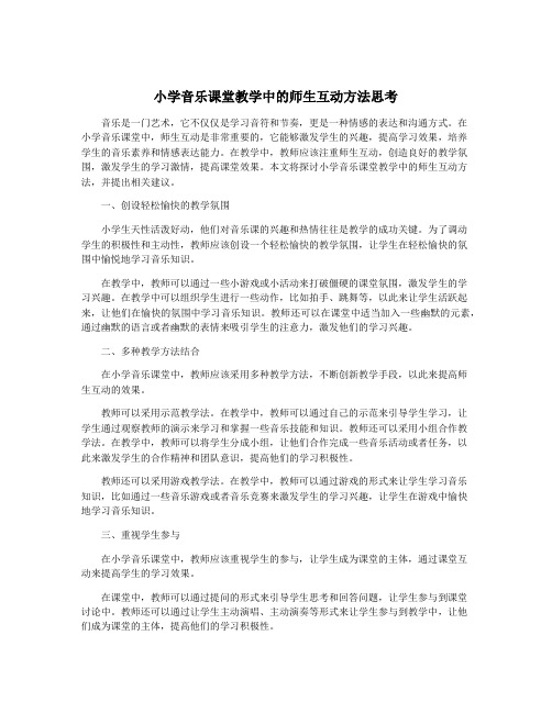 小学音乐课堂教学中的师生互动方法思考