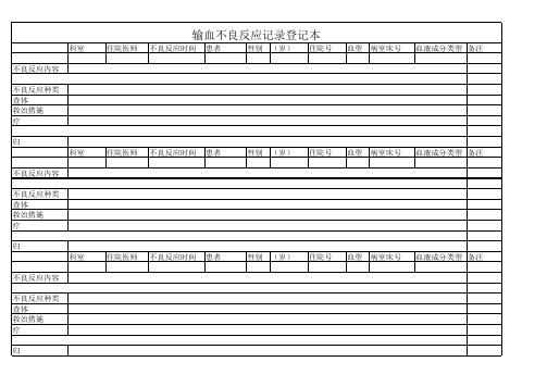 输血不良反应登记本