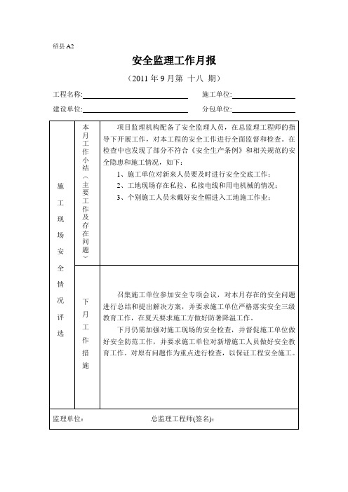 [监理资料]安全监理月报