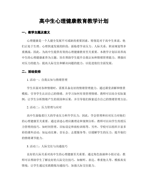 高中生心理健康教育教学计划