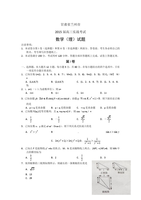 2015高考名校热身试卷_甘肃省兰州市2015届高三实战考试数学(理)试题