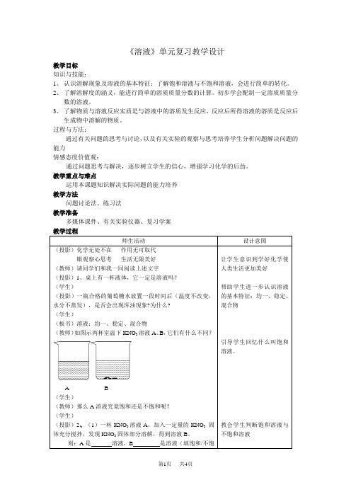 初中九年级(初三)化学 《溶液》单元复习教学设计