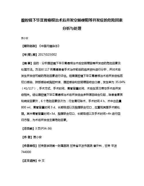 腹腔镜下毕Ⅱ胃癌根治术后并发空肠梗阻等并发症的危险因素分析与处理