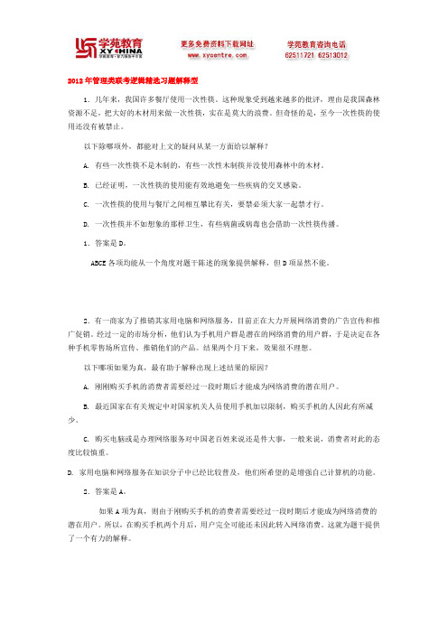 2012年管理类联考逻辑精选习题解释型