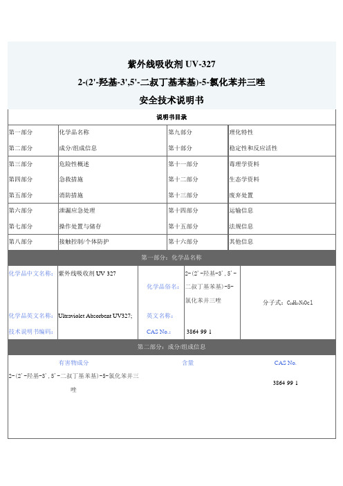 紫外线吸收剂MSDS(光稳定剂)