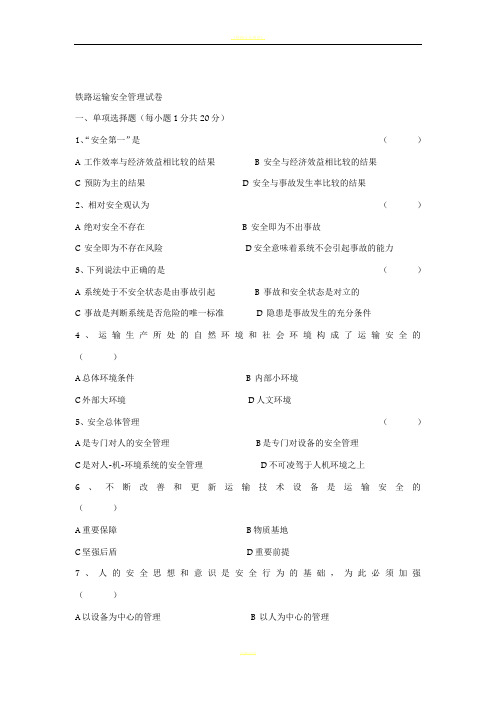 铁路运输安全管理试卷