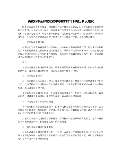 高校助学金评定过程中存在的若干问题分析及建议