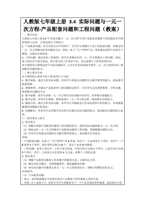 人教版七年级上册3.4实际问题与一元一次方程-产品配套问题和工程问题(教案)