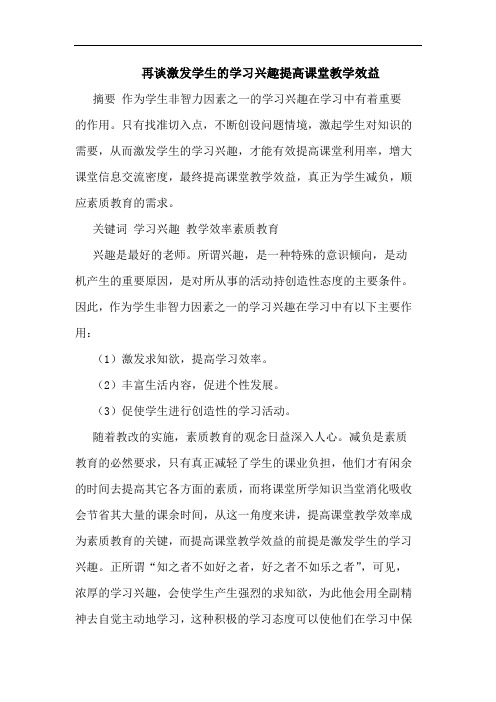 再激发学生学习兴趣提高课堂教学效益论文