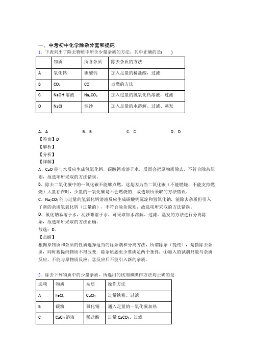 2020-2021全国各地中考模拟试卷化学分类：分离和提纯除杂综合题汇编附详细答案