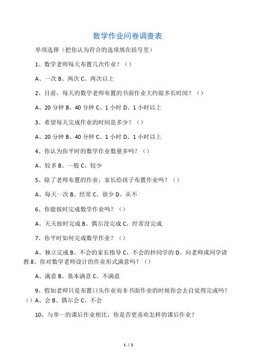 初中数学作业问卷调查表