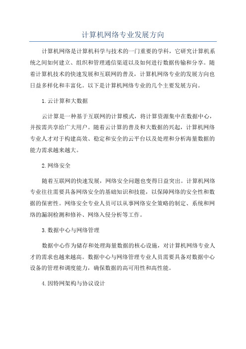 计算机网络专业发展方向