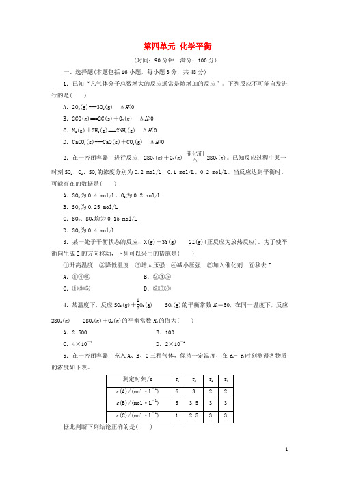 优化方案高中化学第四单元化学平衡高中同步测试卷(四)新人教版选修4