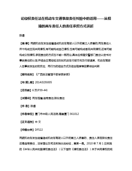 论侵权责任法在机动车交通事故责任纠纷中的适用——从相撞的两车责任人的责任承担方式谈起