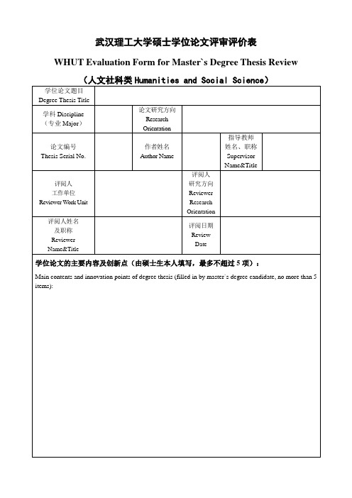 武汉理工大学硕士学位论文评审评价表