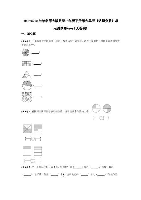 2018-2019学年北师大版数学三年级下册第六单元《认识分数》单元测试卷(word无答案)