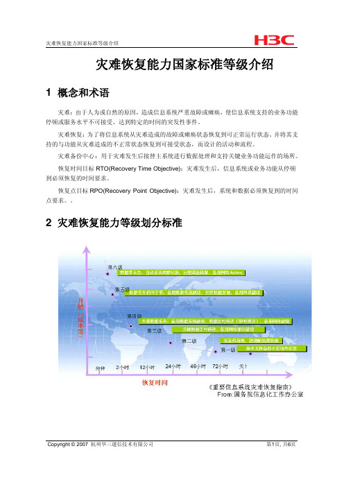 灾难恢复能力国家标准等级介绍