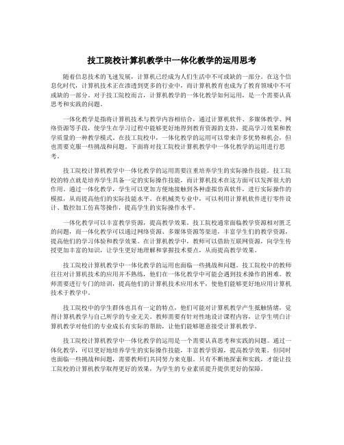 技工院校计算机教学中一体化教学的运用思考