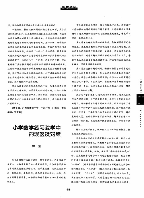 小学数学练习教学中的误区及对策