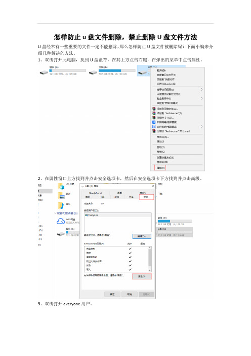 怎样防止u盘文件删除,禁止删除U盘文件方法