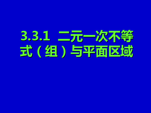 必修5课件3.3.1二元一次不等式(组)与平面区域