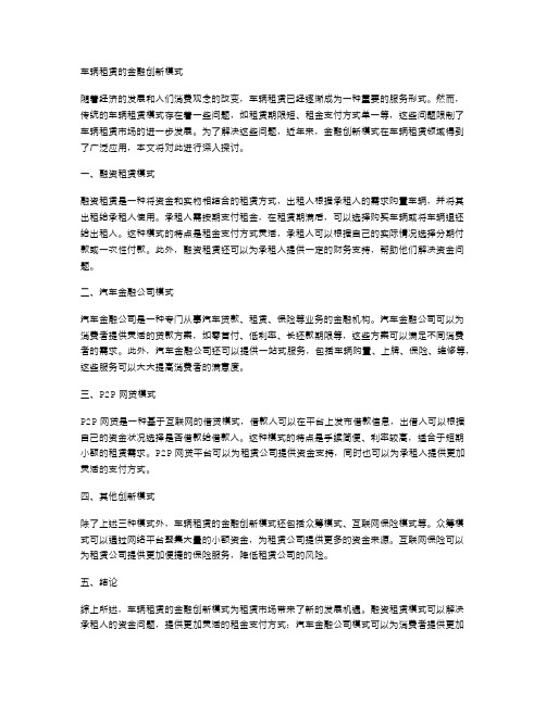 车辆租赁的金融创新模式