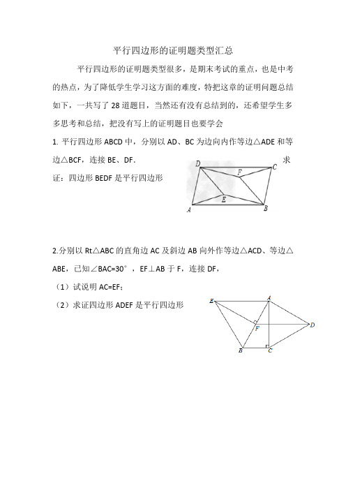 平行四边形的证明题类型汇总