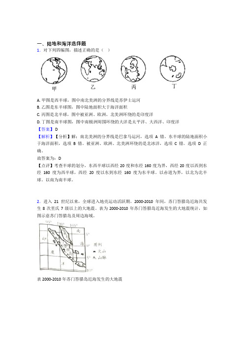 最新初中地理陆地和海洋训练经典题目(含答案)