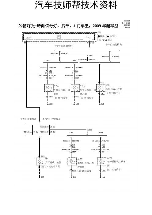 长安福特福克斯电路图(外部灯光-转向信号灯)