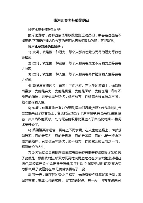 拔河比赛老师鼓励的话