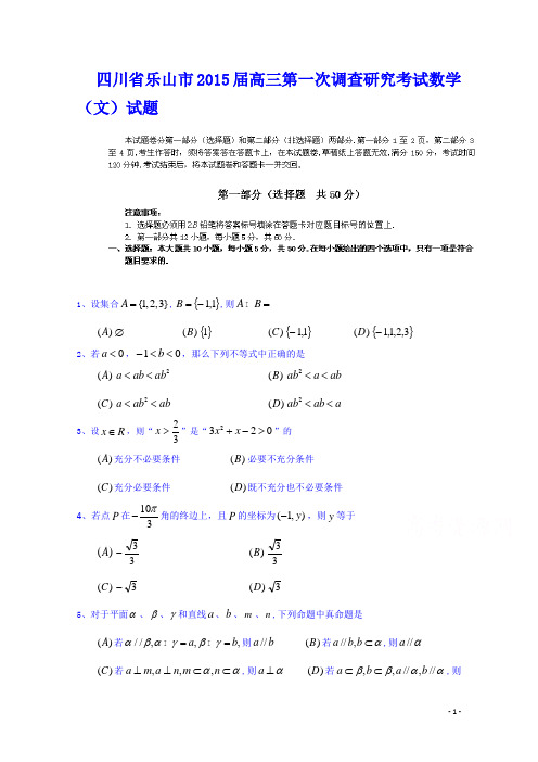 四川省乐山市2015届高三第一次调查研究考试数学(文)试题 Word版含答案