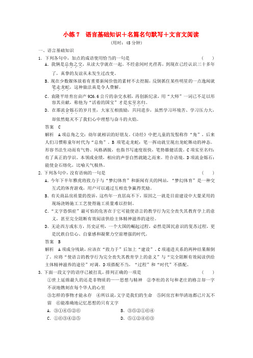 【步步高】(新课标)高考语文二轮复习 限时综合小练7 语言基础知识+名篇名句默写+文言文阅读