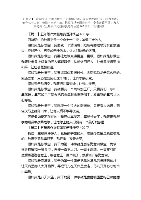 五年级作文假如我是孙悟空400字