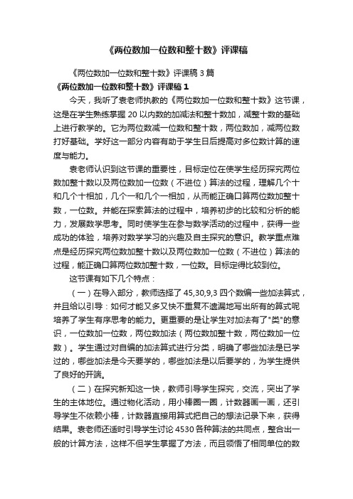 《两位数加一位数和整十数》评课稿3篇