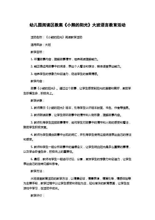 幼儿园阅读区教案《小熊的阳光》大班语言教育活动