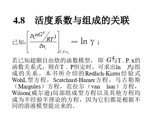 4.8    活度系数与组成的关联