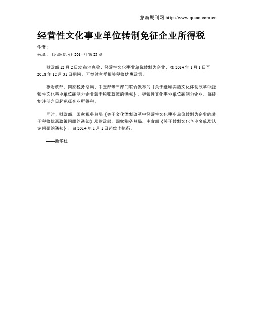 经营性文化事业单位转制免征企业所得税