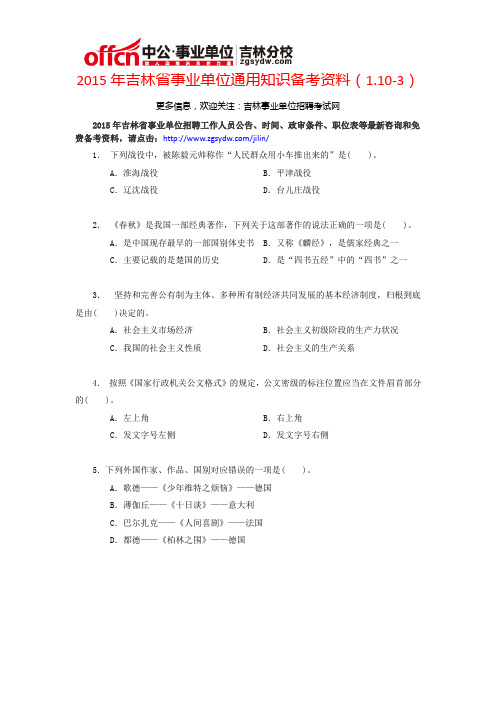 2015年吉林省事业单位通用知识备考资料(1.10-3)