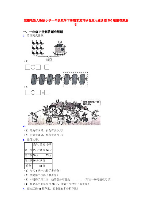 完整版新人教版小学一年级数学下册期末复习试卷应用题训练300题附答案解析