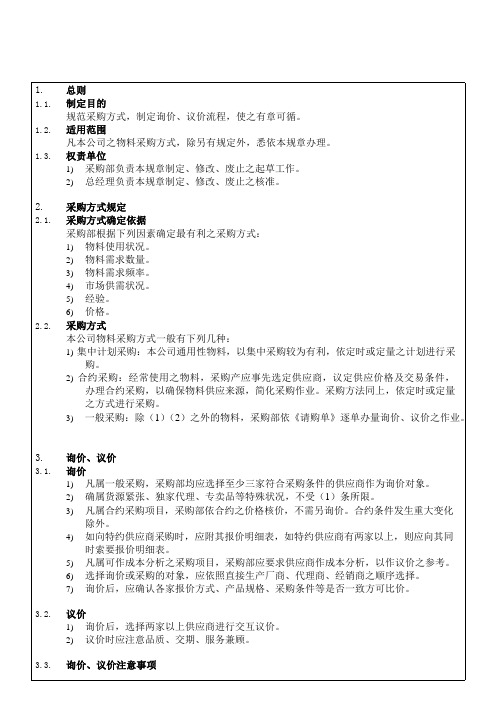 供应商管理制度SP采购方式