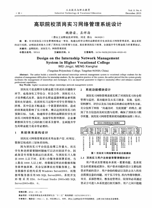 高职院校顶岗实习网络管理系统设计