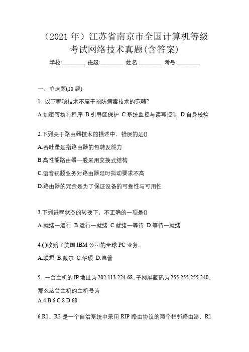 (2021年)江苏省南京市全国计算机等级考试网络技术真题(含答案)