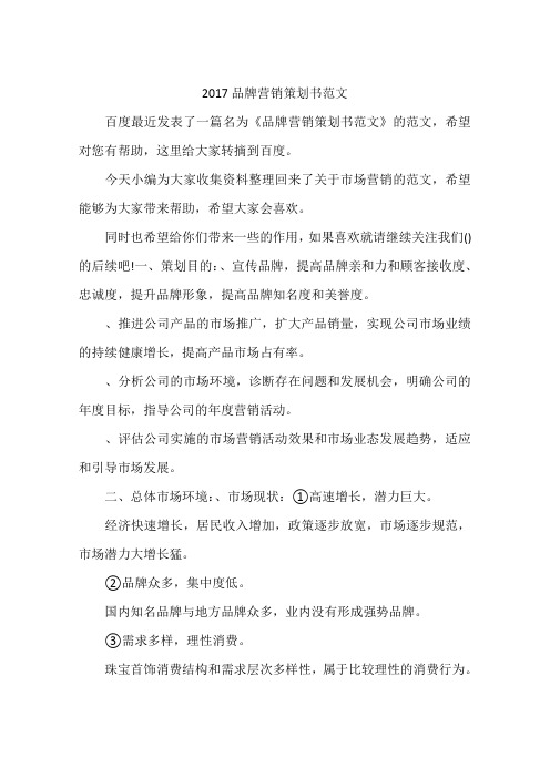 2017品牌营销策划书范文