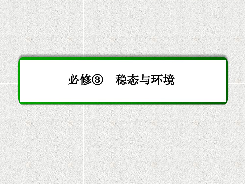 2015届高考生物(人教版通用)总复习教学课件：第26讲-通过神经系统的调节