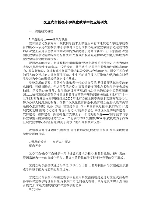 交互式白板在小学课堂教学中的应用研究