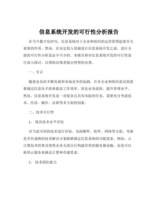 信息系统开发的可行性分析报告