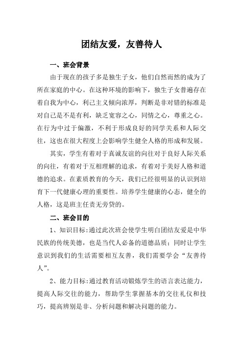 团结友爱,友善待人主题班会