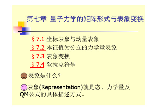 第七章 量子力学的矩阵形式与表象变换