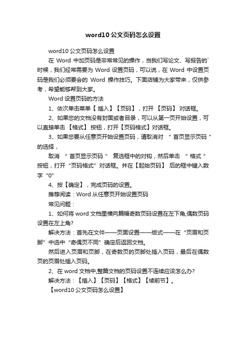 word10公文页码怎么设置