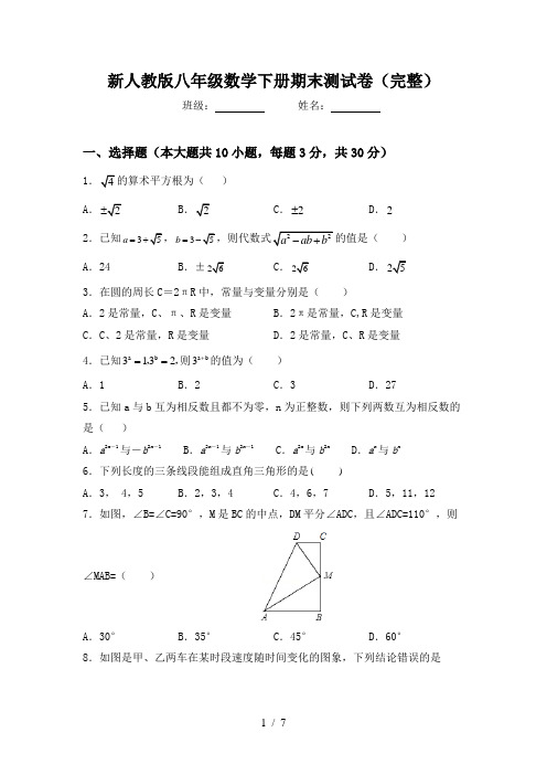 新人教版八年级数学下册期末测试卷(完整)